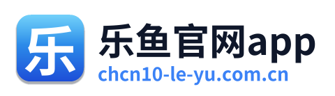 乐鱼官网app